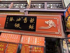 -油旋张(大观园店)