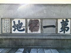 -句容茅山景区