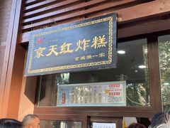 门面-京天红酒家(虎坊路店)