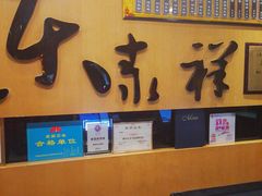 门面-东泰祥生煎馆(重庆北路店)