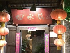 门面-回水镇·江湖川菜(恒大新城店)