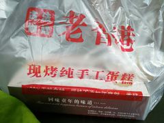 -麦斯晨菲老香港蛋糕(东街店)