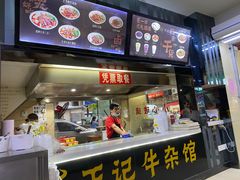 -江三王记牛杂馆(总店)
