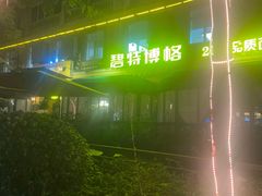 -碧特博格·20年品牌西餐厅(芜湖路店)