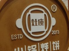 -灶座小锅烀饼·铁锅炖(道里店)