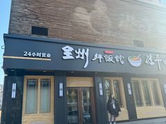 -全州拌饭馆(龙源西街店)