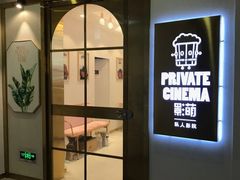 -影萌私人影院(台北院子店)