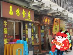 -荔林食店(西华路店)