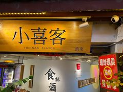 -小喜客·云南特色菜(纳西庭院店)