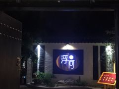 -浮何烤铺(桐梓林店)