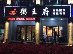 门面-粥王府 老广传家菜(东关街店)