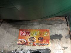 大堂-老兵麻辣烫(世欧王庄店)