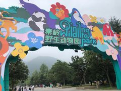 -西安秦岭野生动物园