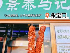 电烤羊肉串-景泰马记电烤串