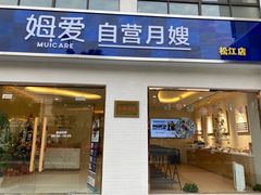 -姆爱自营月嫂(松江店)