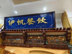 -伊帆食府·青海地方特色美食