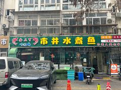 -金三可市井水煮鱼(金碧园店)