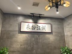-易裕和·长沙米粉(竹塘西路店)
