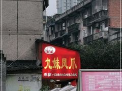 门面-嘉州九妹凤爪(乐山总店)