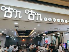 -咕叽咕叽自助烤肉小火锅(茂业清扬店)