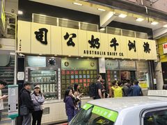 -澳洲牛奶公司(佐敦店)
