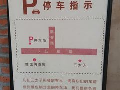 -三太子地摊烧烤·小龙虾(北蔡店)
