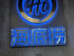 -海底捞火锅智慧餐厅(中骏世界城店)