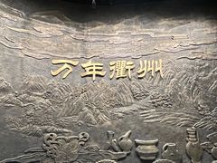 -衢州市博物馆