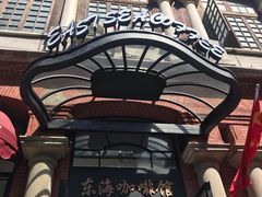 -东海咖啡馆