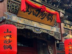 -山四砂锅(太原钟楼街店)