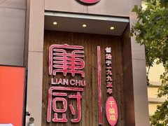 -廉厨干煸鸡·地标名菜(民富园店)