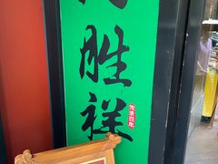 -同胜祥清真新豫菜(丰乐路总店)