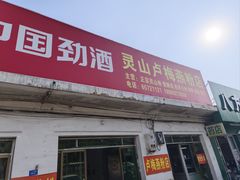 -灵山卢梅燕粉店