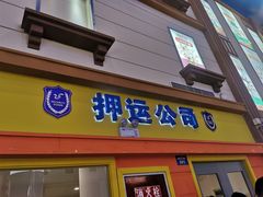 -成都星期8小镇(江宁南路店)