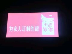 -小西家作•精致蛋糕(富力爱丁堡店)