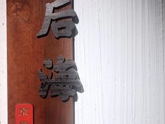 -清真·京华源铜锅涮肉(丰庆店)