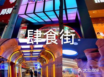 肆食街美食街，我来了啊。