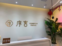 -序言科技美肤中心