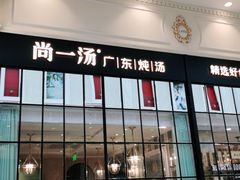 门面-尚一汤·粤菜海鲜(环球港店)
