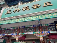 -正兴德茶庄(牛街店)