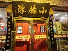 -北京小肠陈饭庄(方庄店)