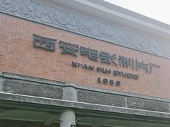 -西安电影制片厂