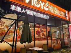 -维园港式茶餐厅(龙岗盛平店)