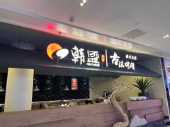 -韩盛·古法烤肉店(皇城恒隆广场店)
