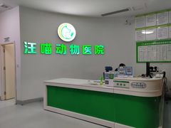 -汪喵宠物医院·骨科心脏影像·犬猫急重症ICU诊疗中心(成华分院)