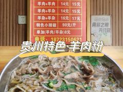 -贵州特色羊肉粉(北岸印象店)
