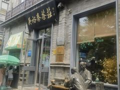 -吴裕泰茶庄(前门大街店)