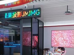 -JMGO坚果投影(长宁龙之梦店)