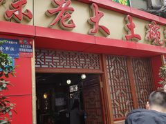 门面-味老大土碗菜(中山三路店)