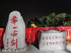 -华山风景名胜区